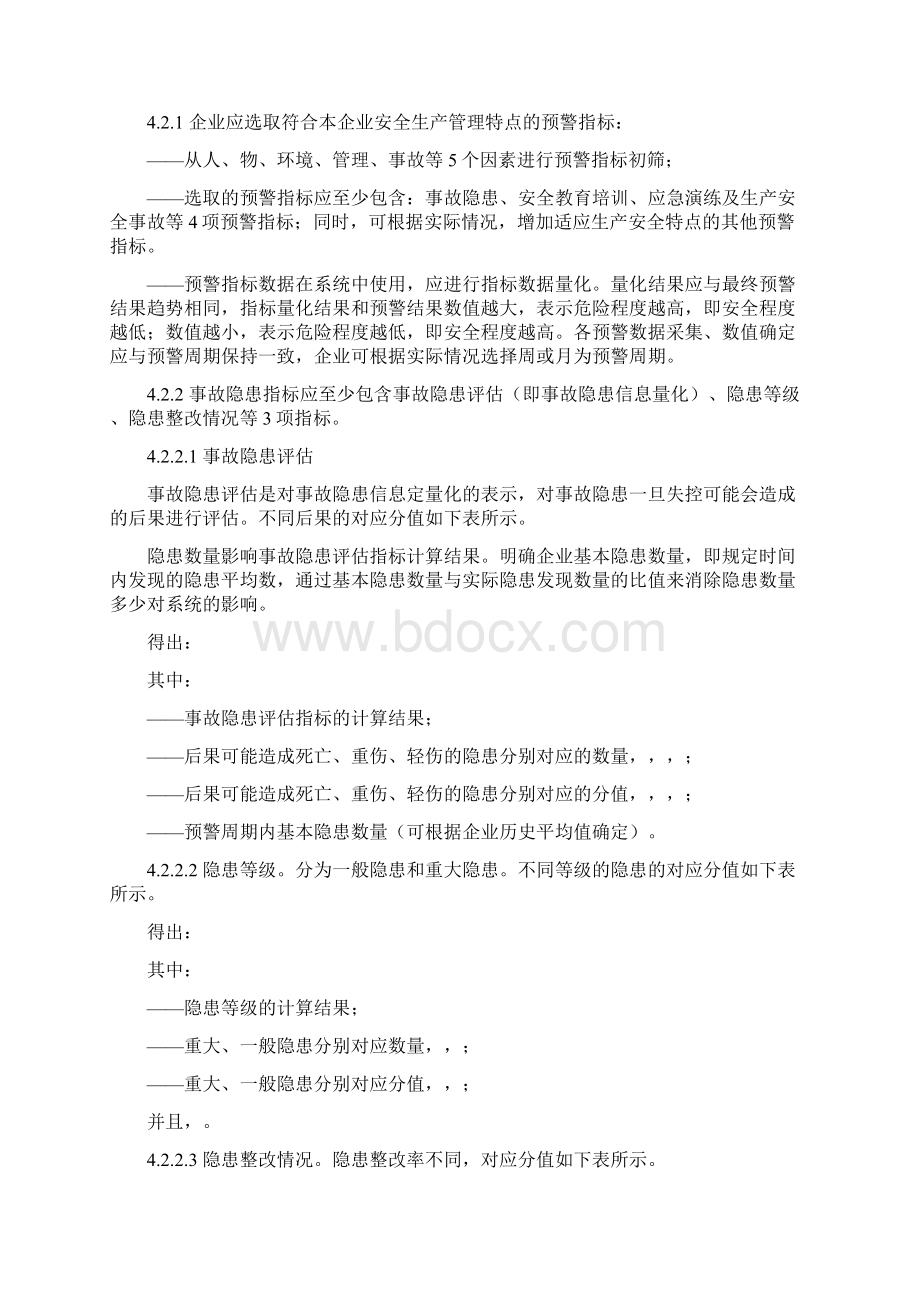 工贸行业企业安全生产预警系统技术标准Word格式.docx_第3页