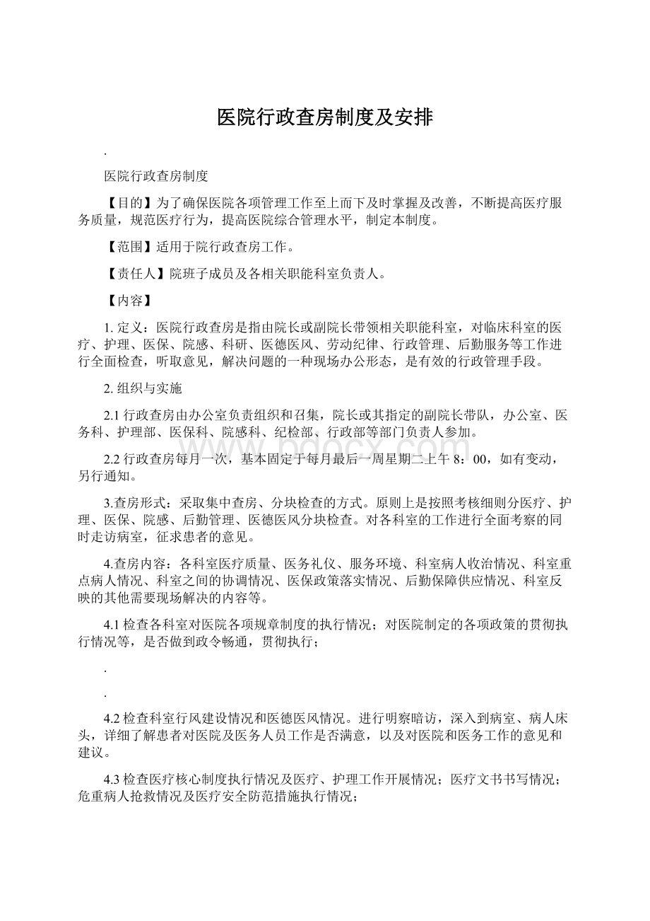 医院行政查房制度及安排.docx