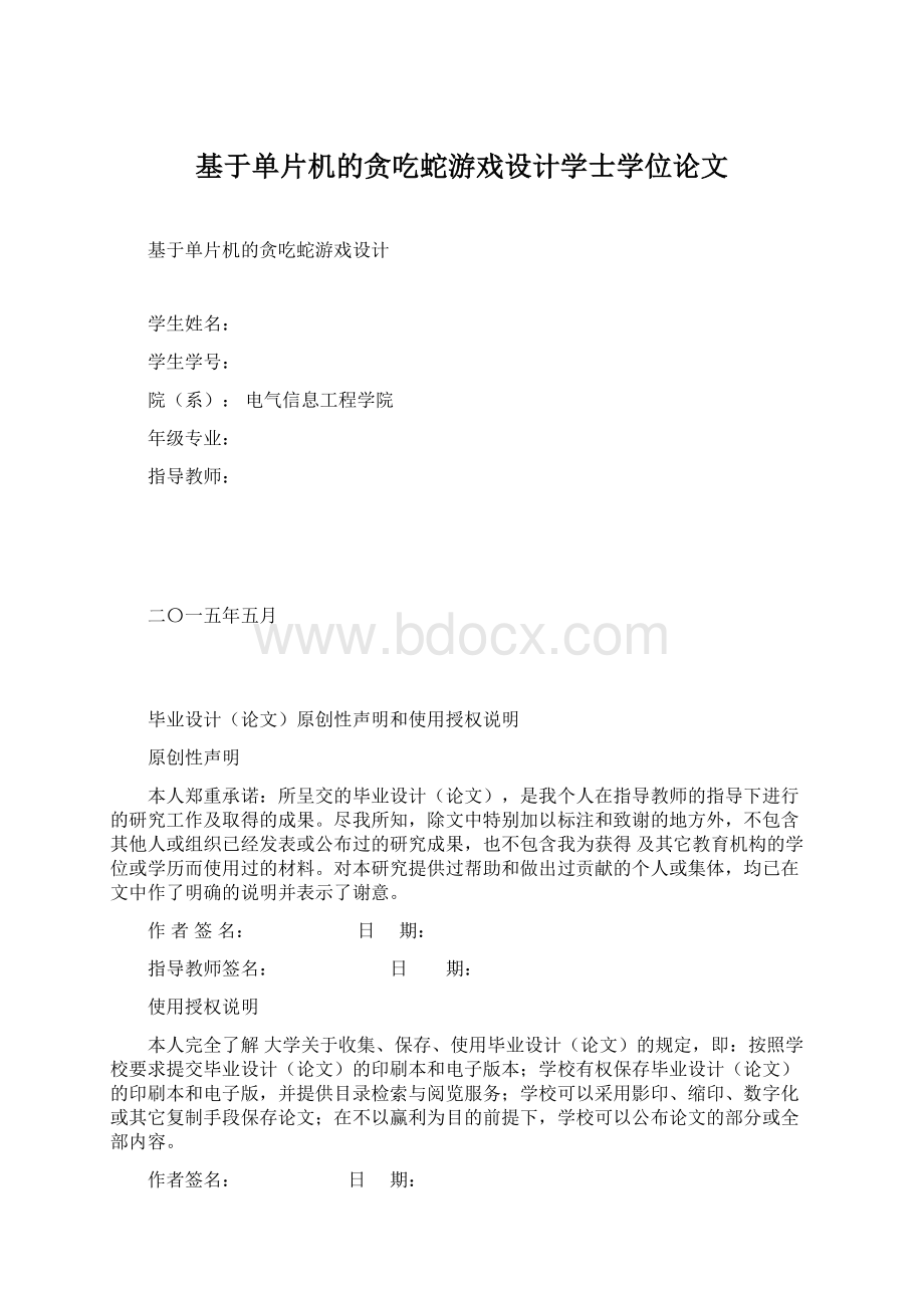 基于单片机的贪吃蛇游戏设计学士学位论文.docx