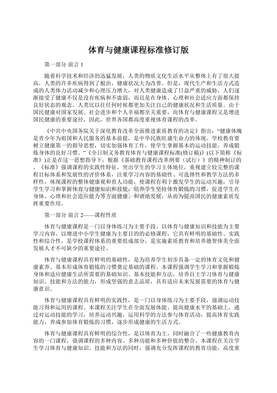 体育与健康课程标准修订版文档格式.docx_第1页