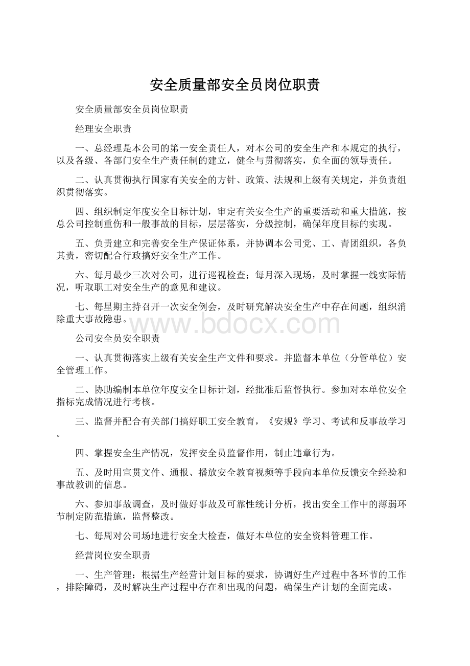 安全质量部安全员岗位职责Word格式.docx