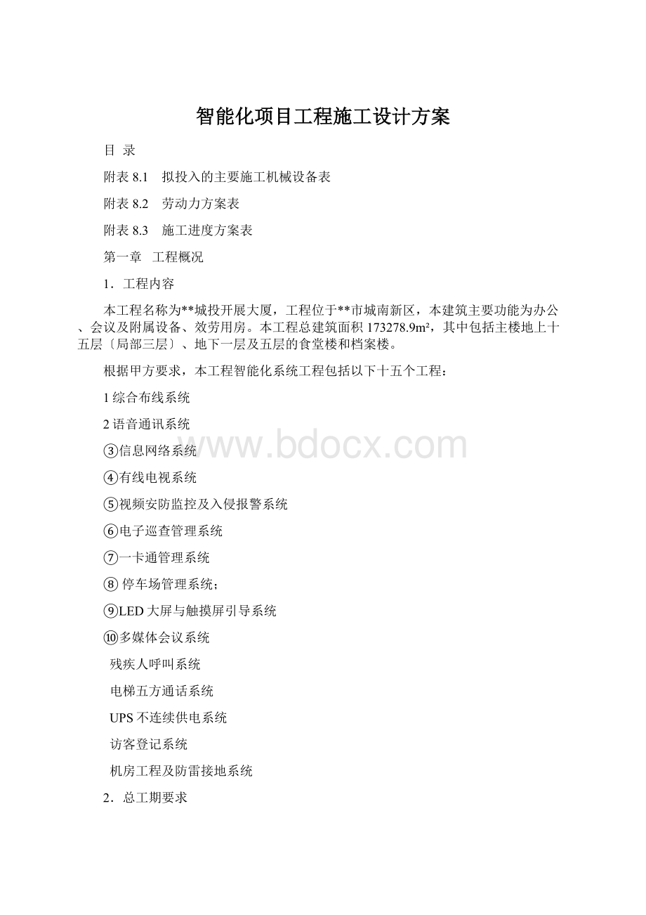 智能化项目工程施工设计方案.docx