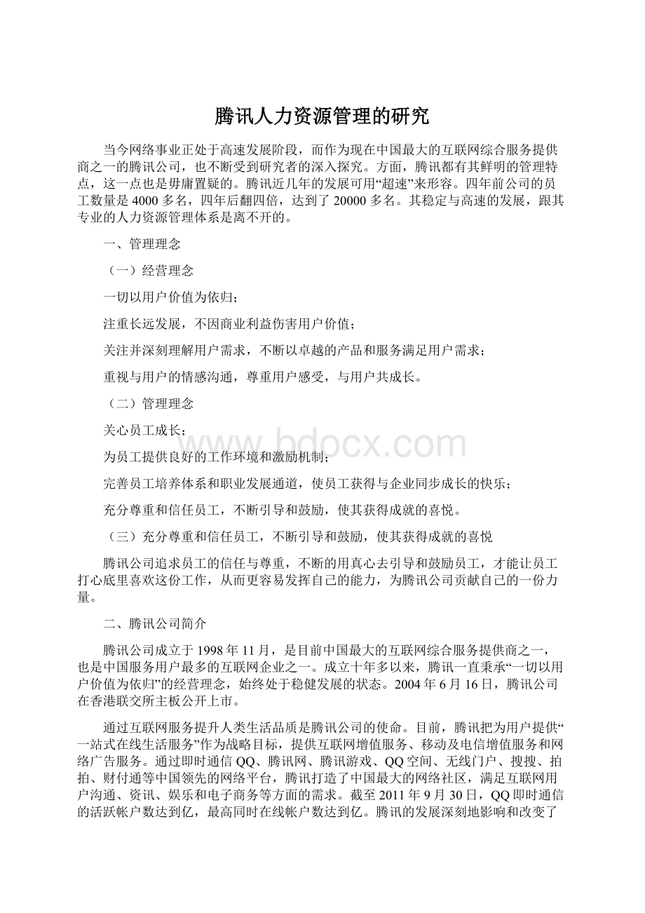 腾讯人力资源管理的研究文档格式.docx_第1页