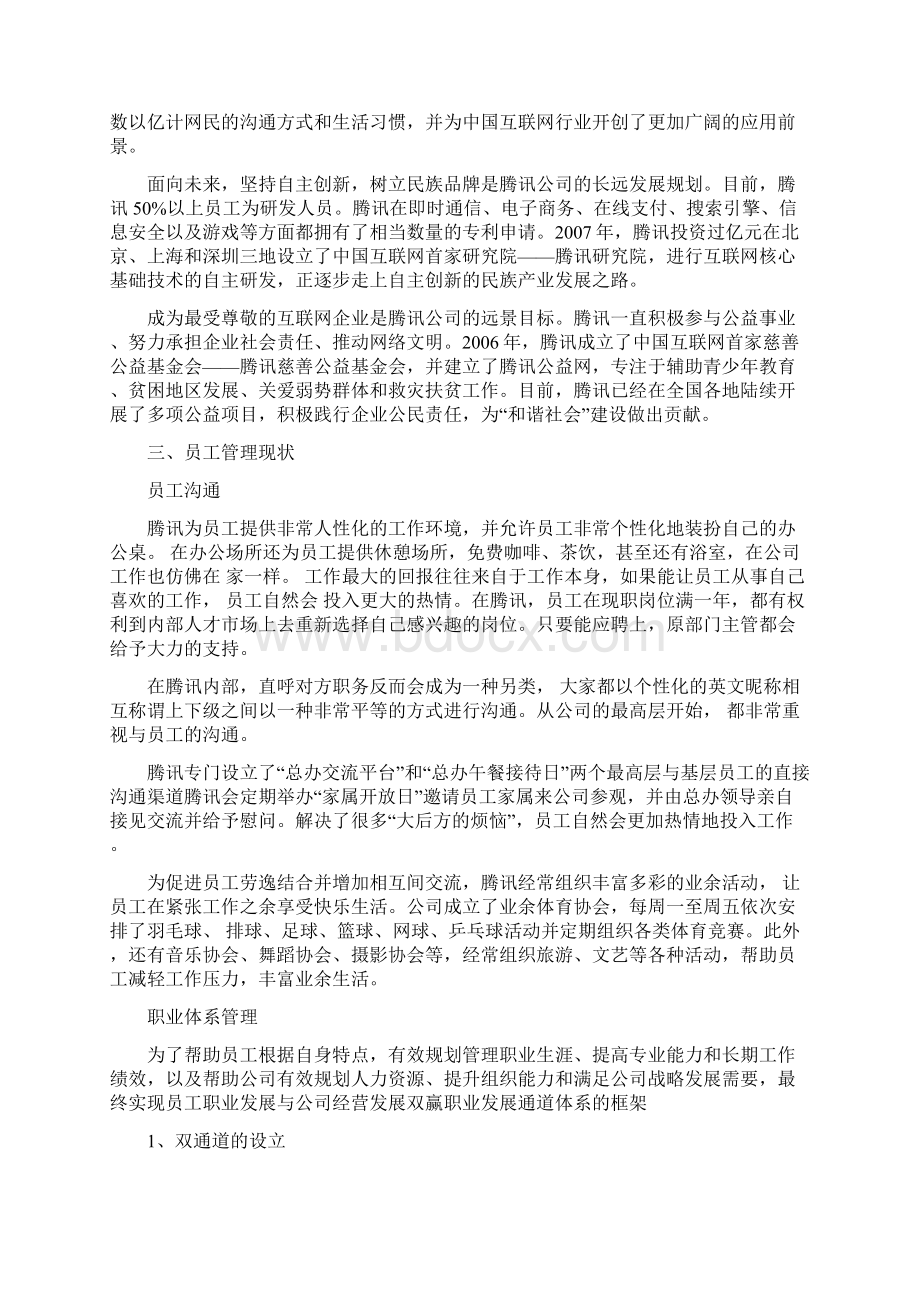 腾讯人力资源管理的研究文档格式.docx_第2页