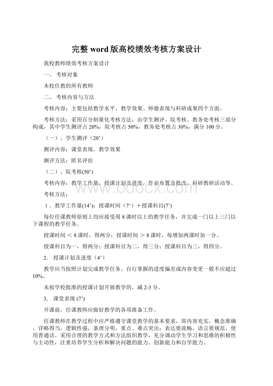 完整word版高校绩效考核方案设计Word文档下载推荐.docx_第1页