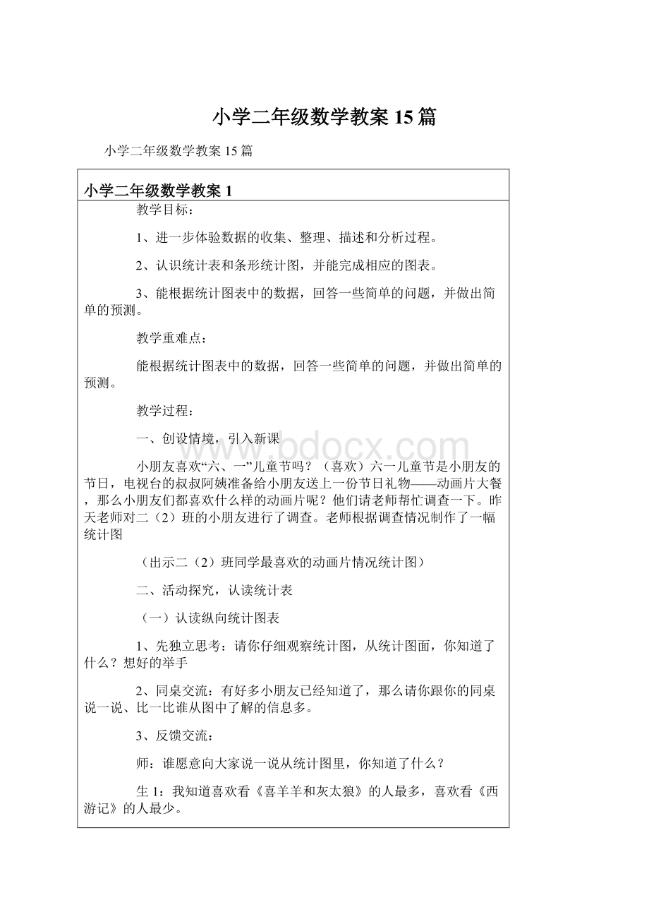 小学二年级数学教案15篇文档格式.docx_第1页