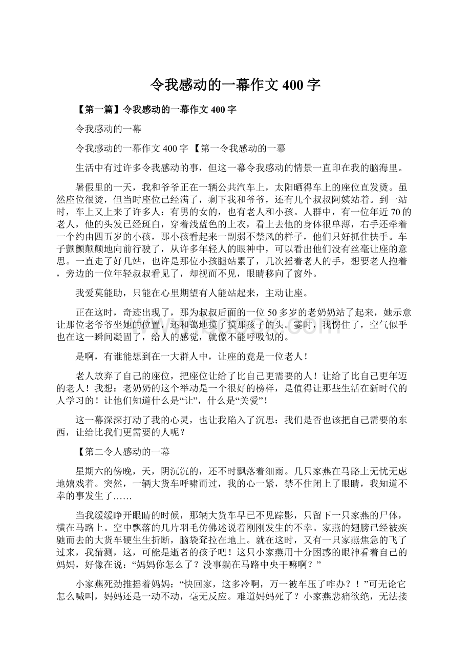 令我感动的一幕作文400字文档格式.docx