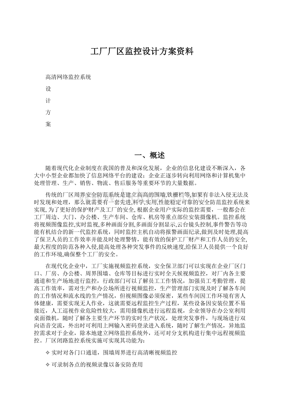 工厂厂区监控设计方案资料.docx