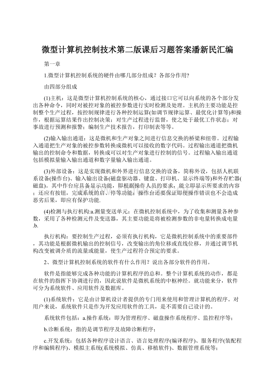 微型计算机控制技术第二版课后习题答案潘新民汇编.docx