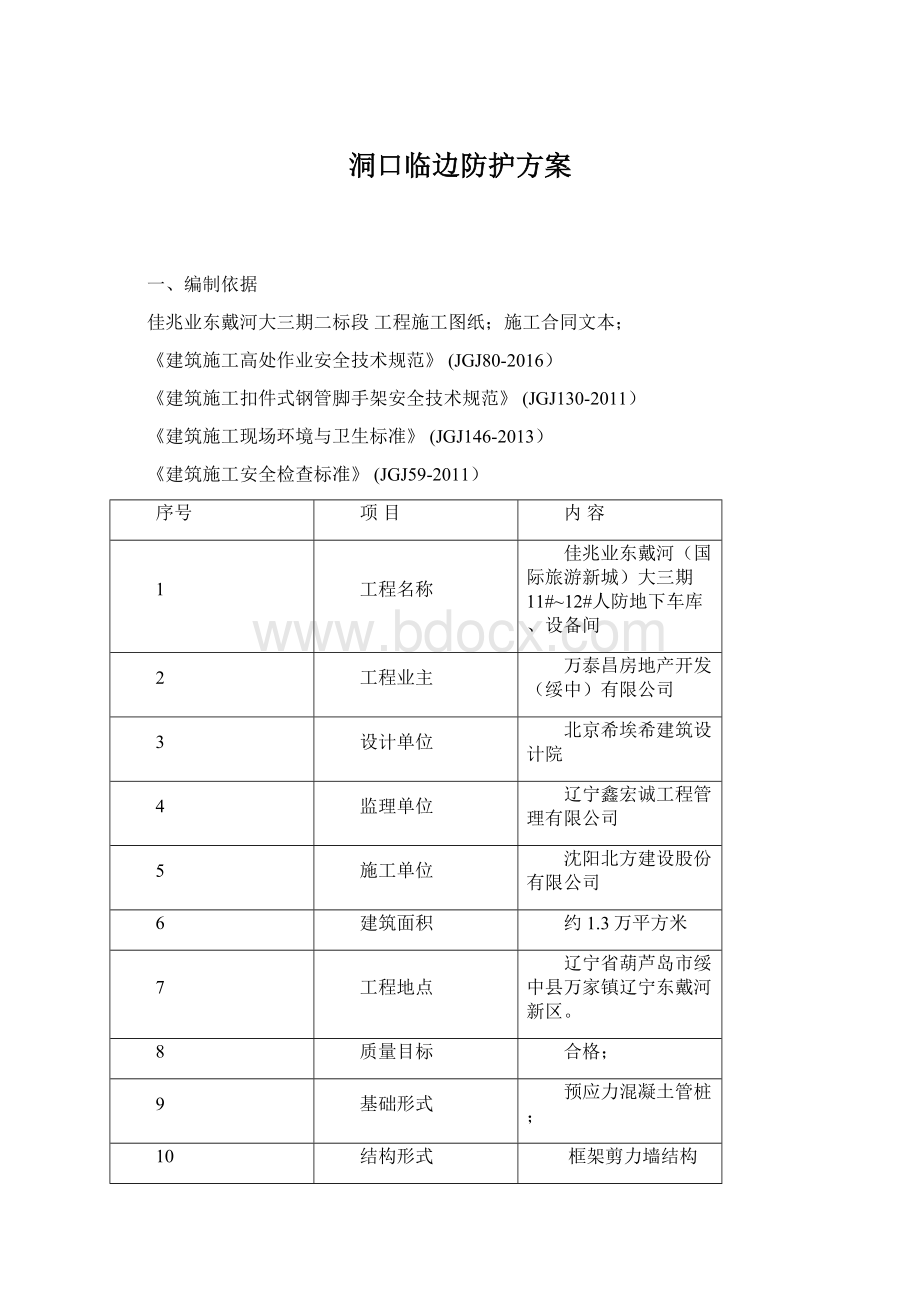 洞口临边防护方案Word文档格式.docx