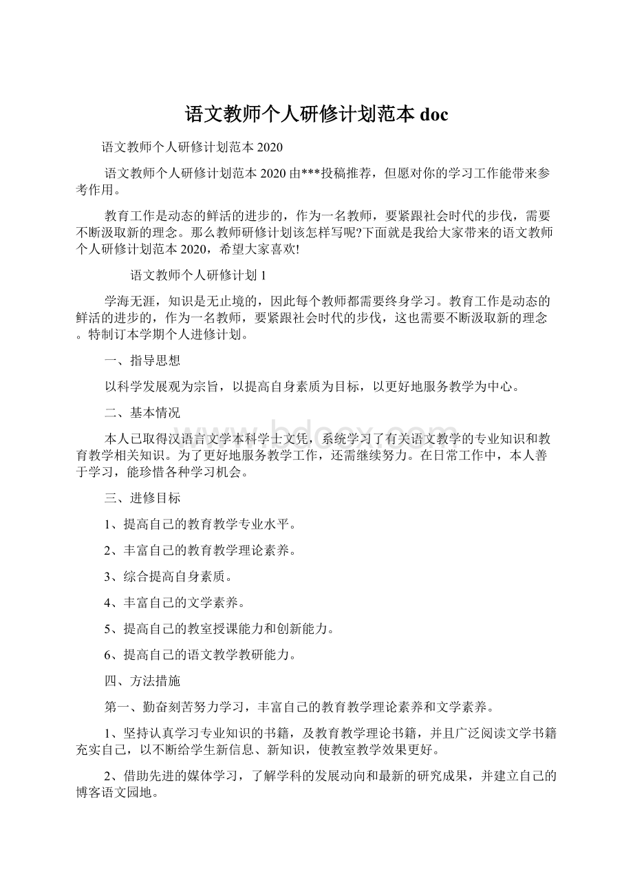 语文教师个人研修计划范本doc.docx_第1页