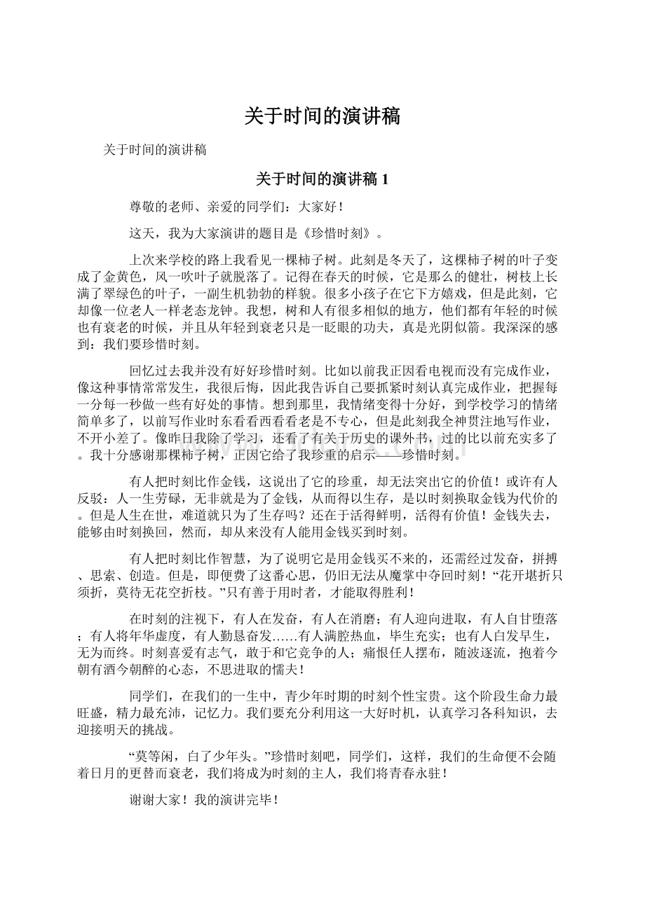 关于时间的演讲稿Word文档下载推荐.docx