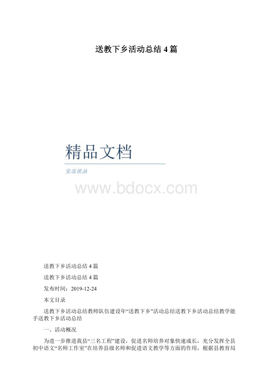 送教下乡活动总结4篇.docx_第1页