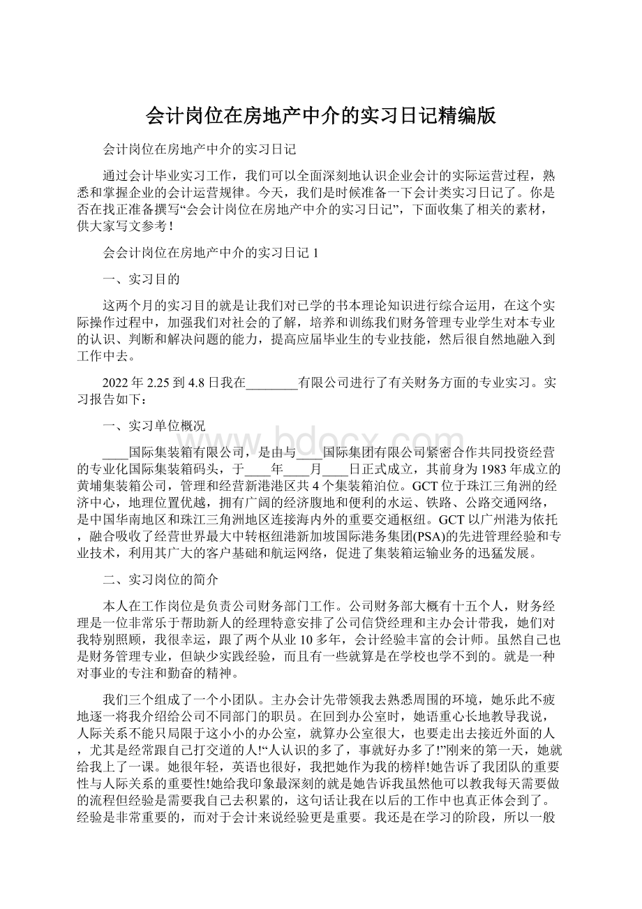 会计岗位在房地产中介的实习日记精编版.docx_第1页