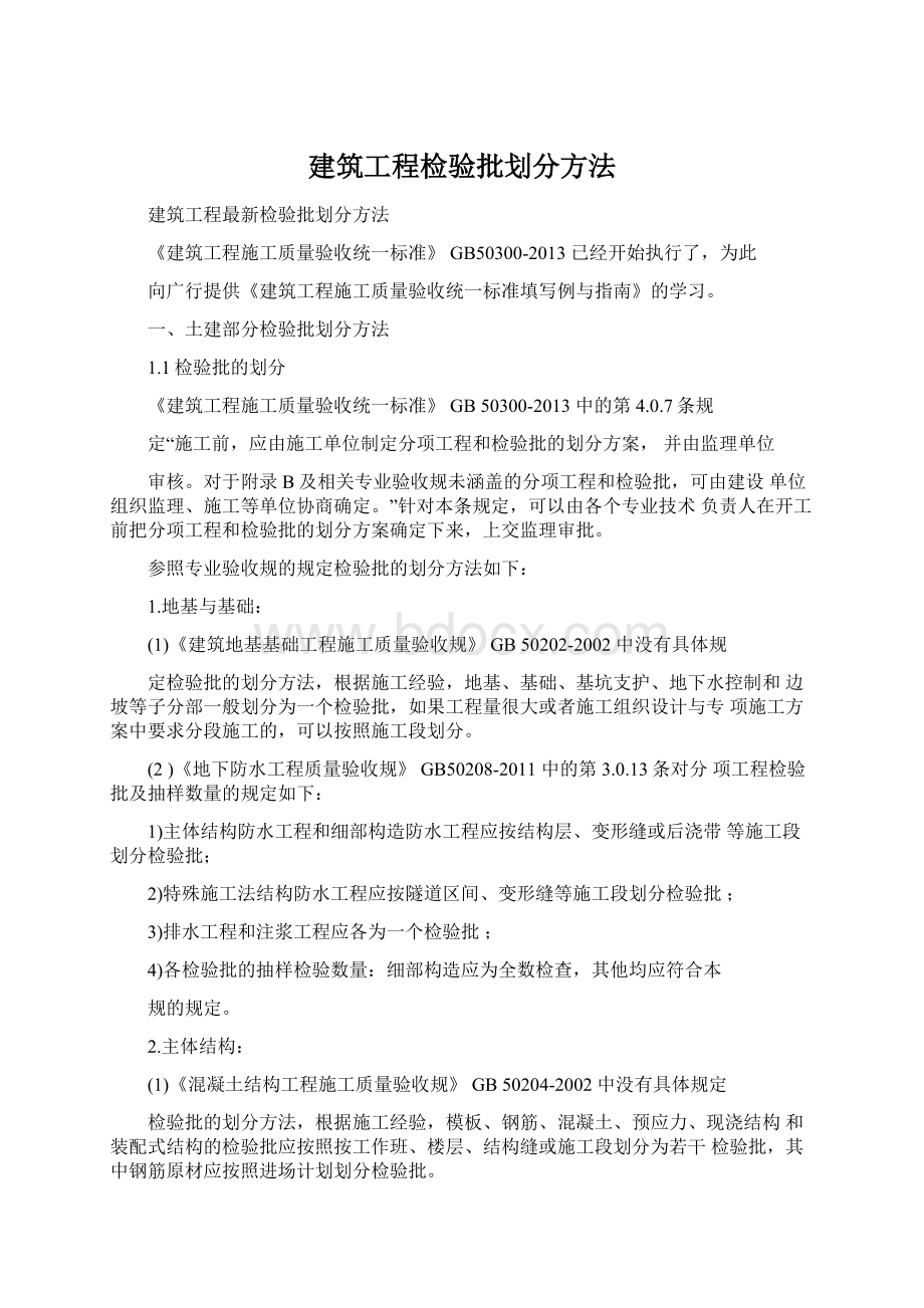 建筑工程检验批划分方法Word格式.docx