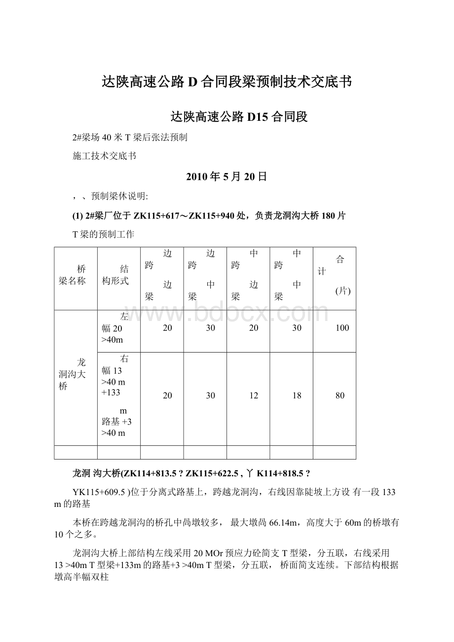 达陕高速公路D合同段梁预制技术交底书Word文件下载.docx_第1页