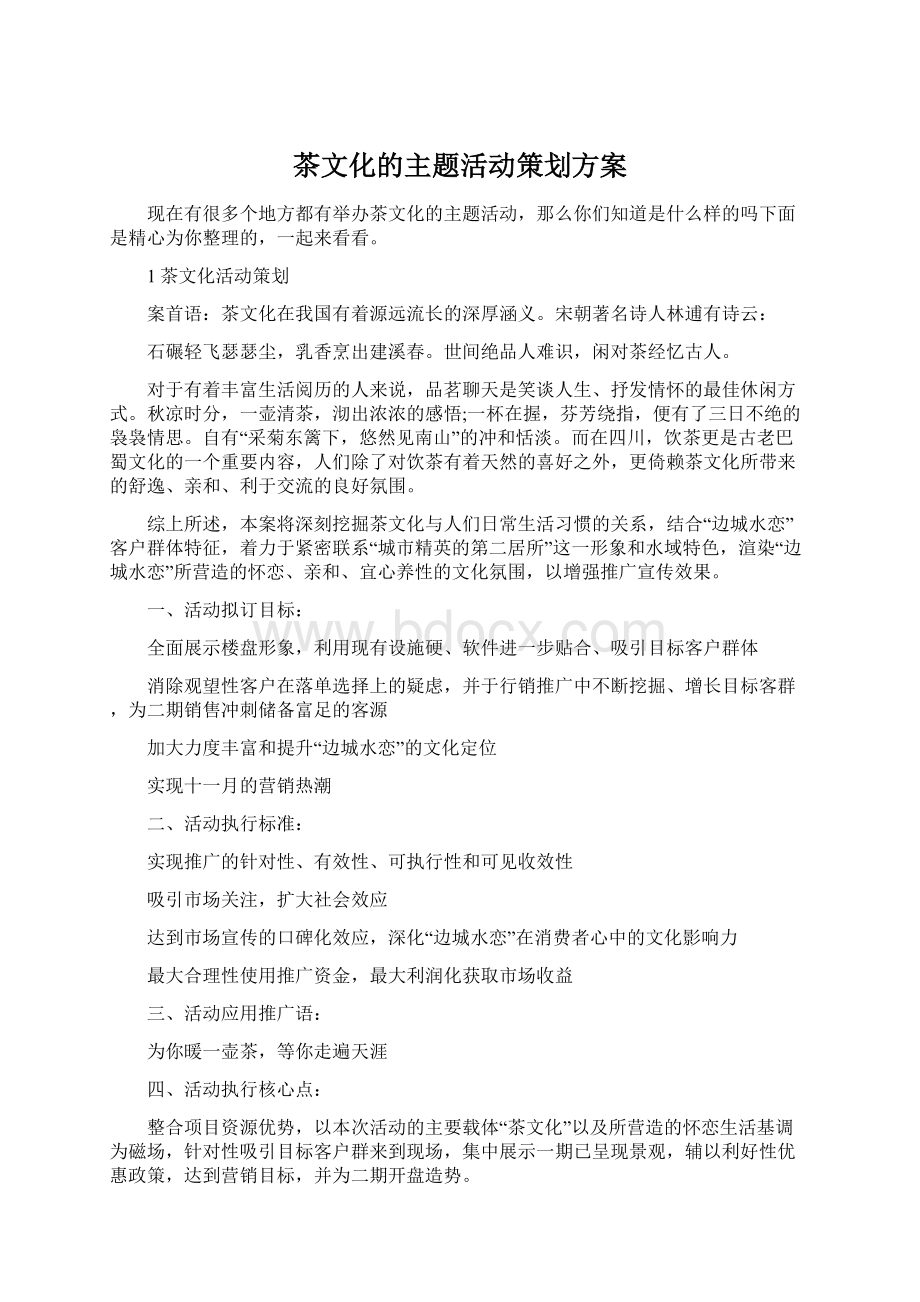 茶文化的主题活动策划方案.docx