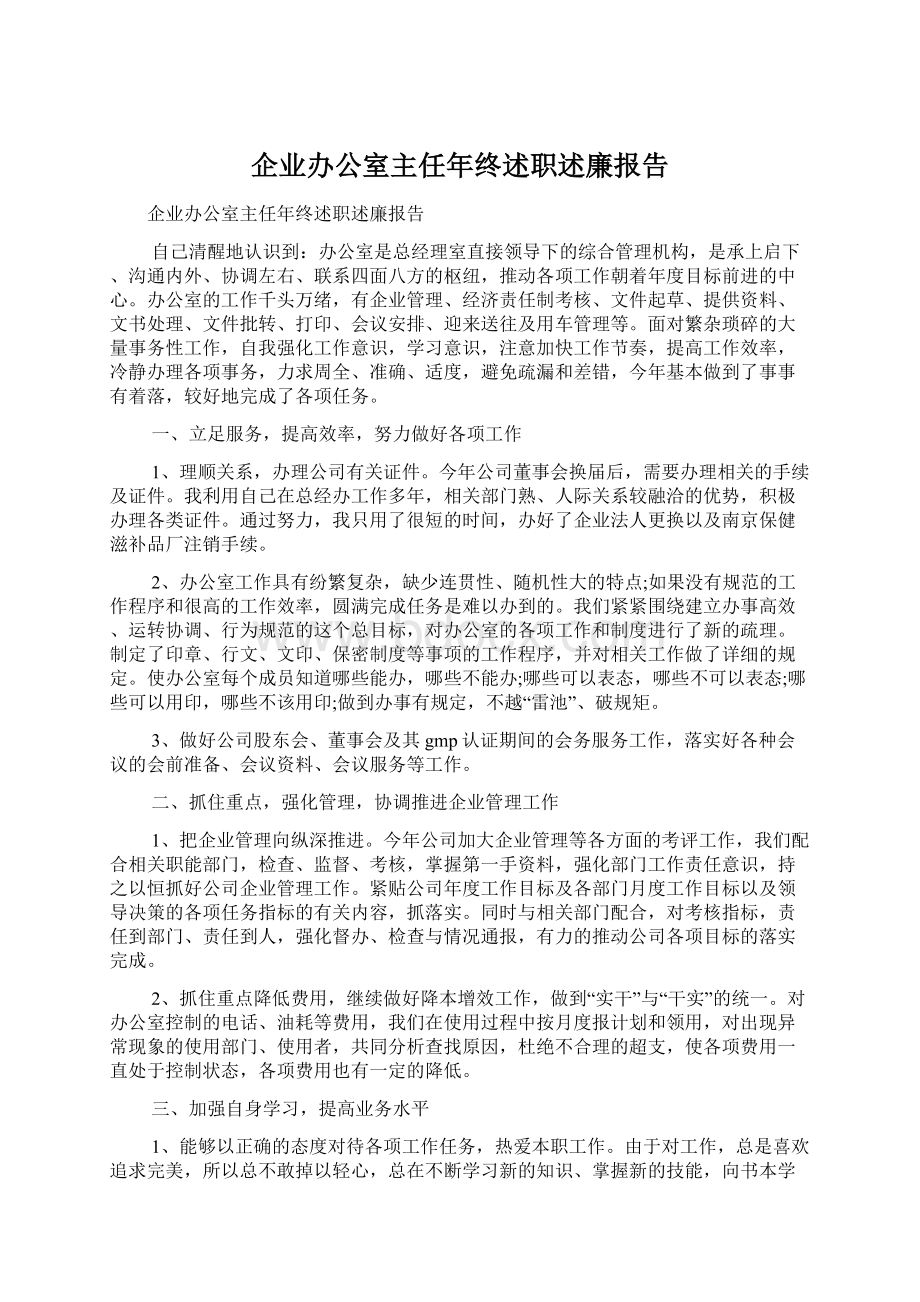 企业办公室主任年终述职述廉报告.docx_第1页