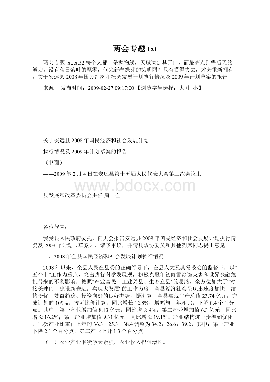 两会专题txtWord格式文档下载.docx