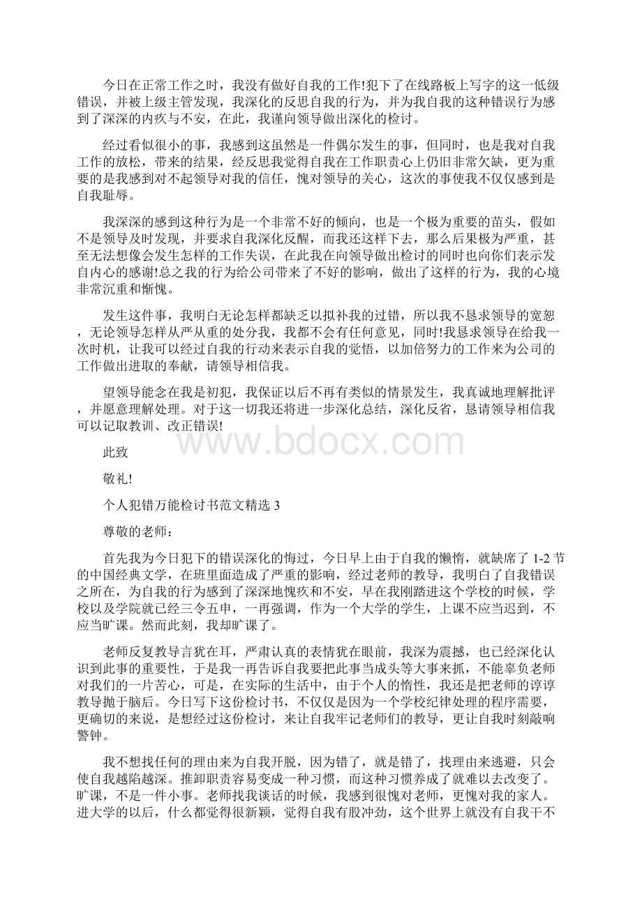 个人犯错万能检讨书范文精选.docx_第2页