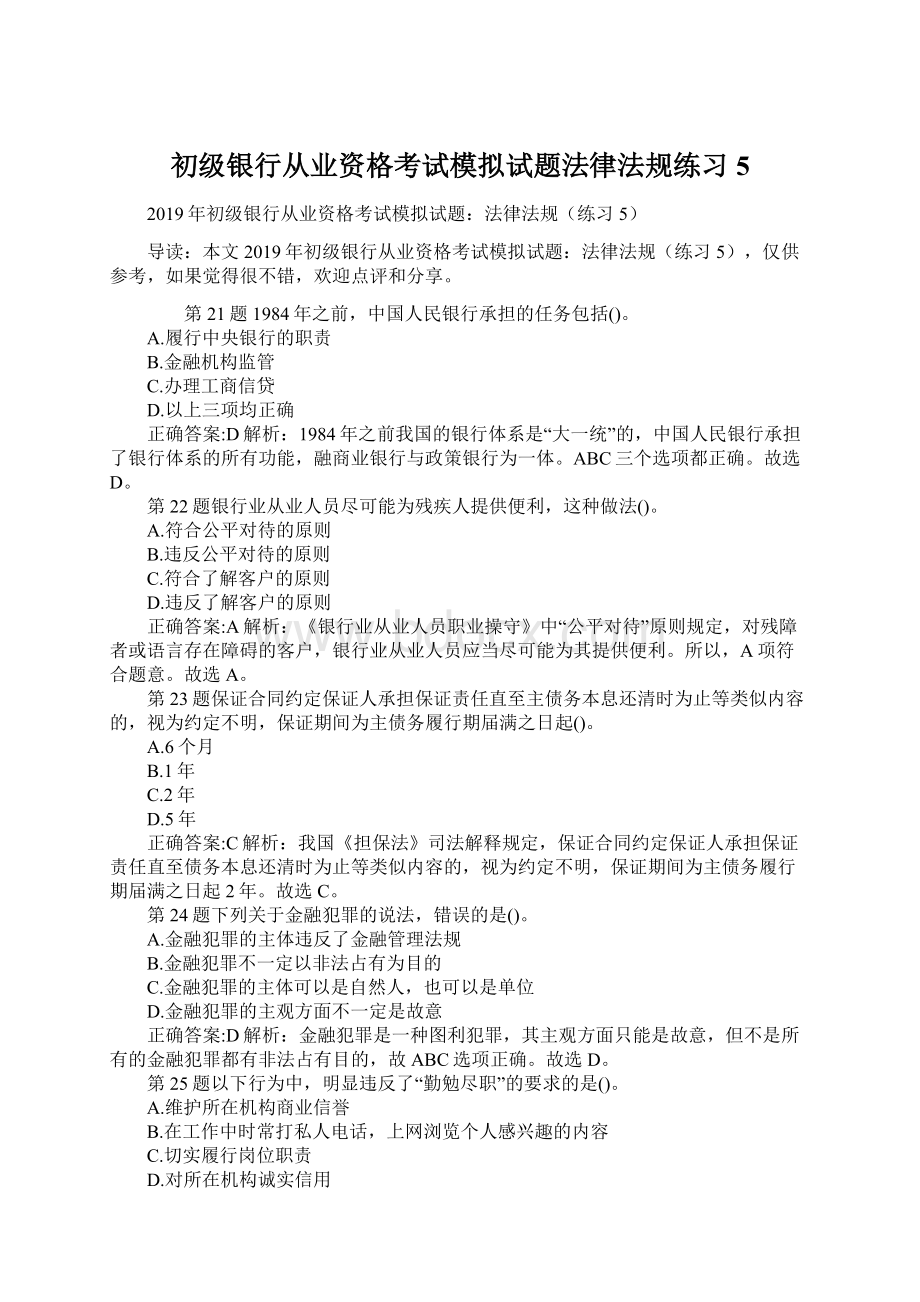 初级银行从业资格考试模拟试题法律法规练习5文档格式.docx