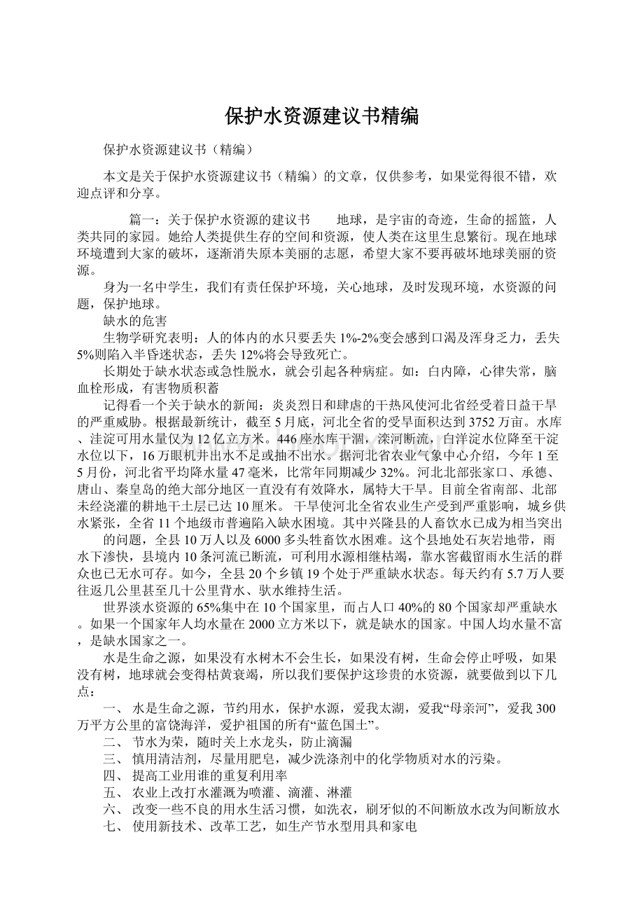 保护水资源建议书精编Word格式.docx