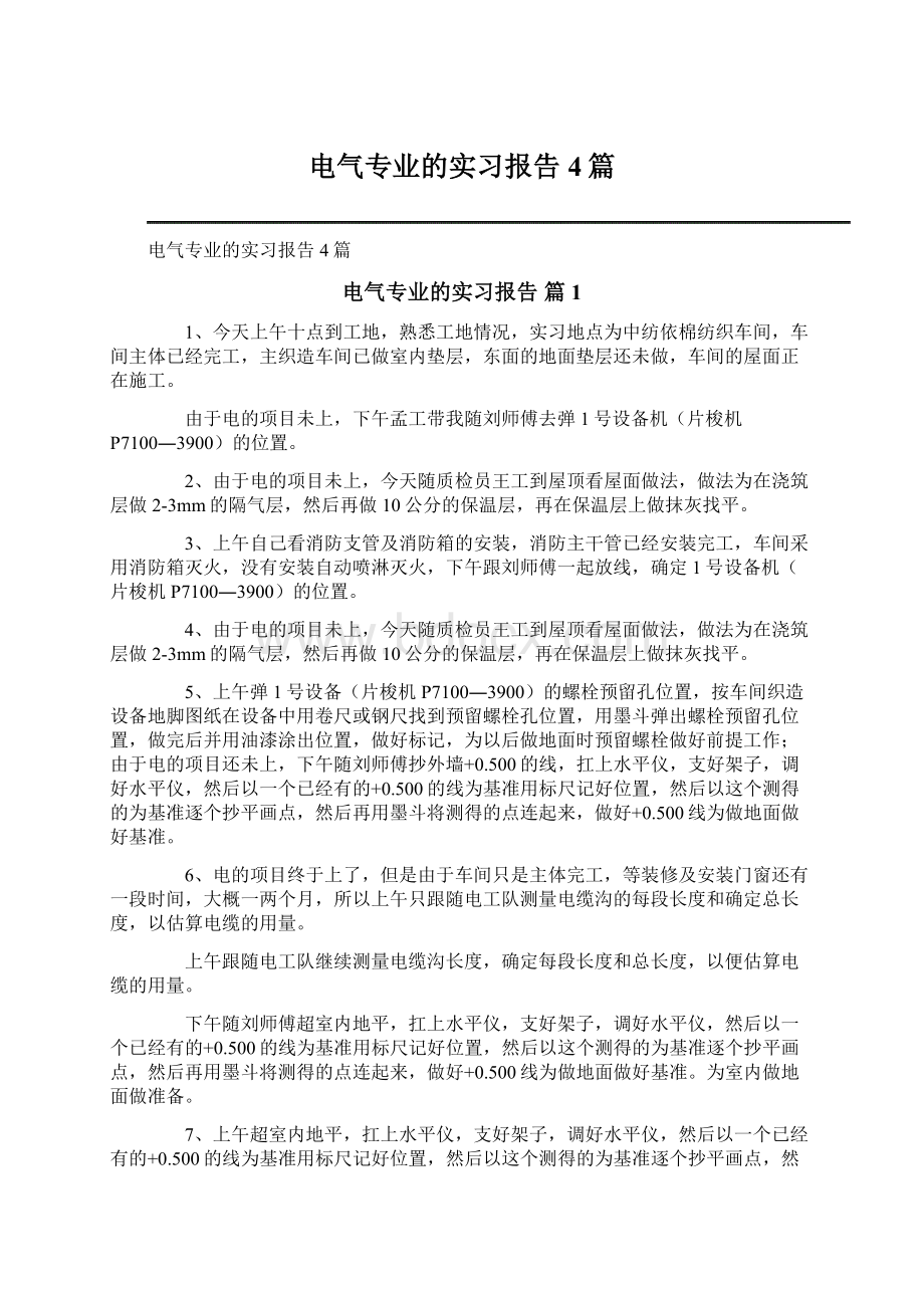 电气专业的实习报告4篇.docx_第1页