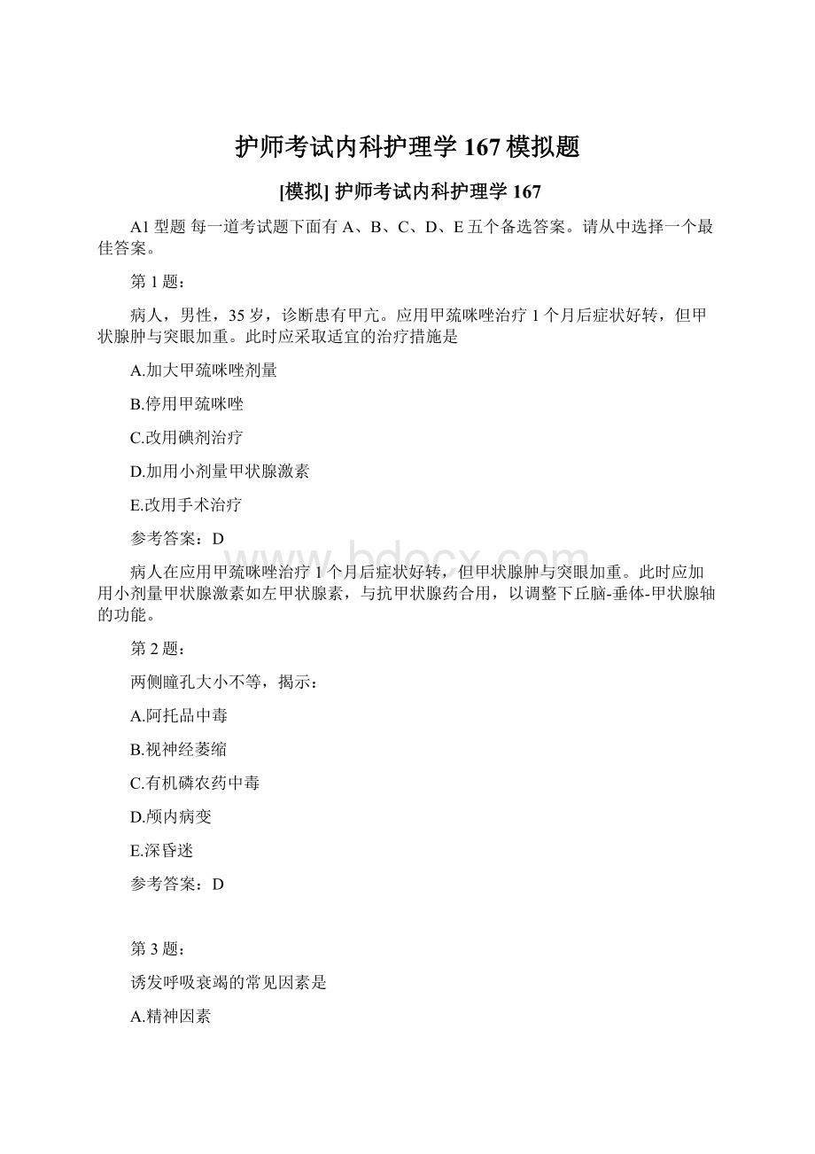 护师考试内科护理学167模拟题.docx_第1页