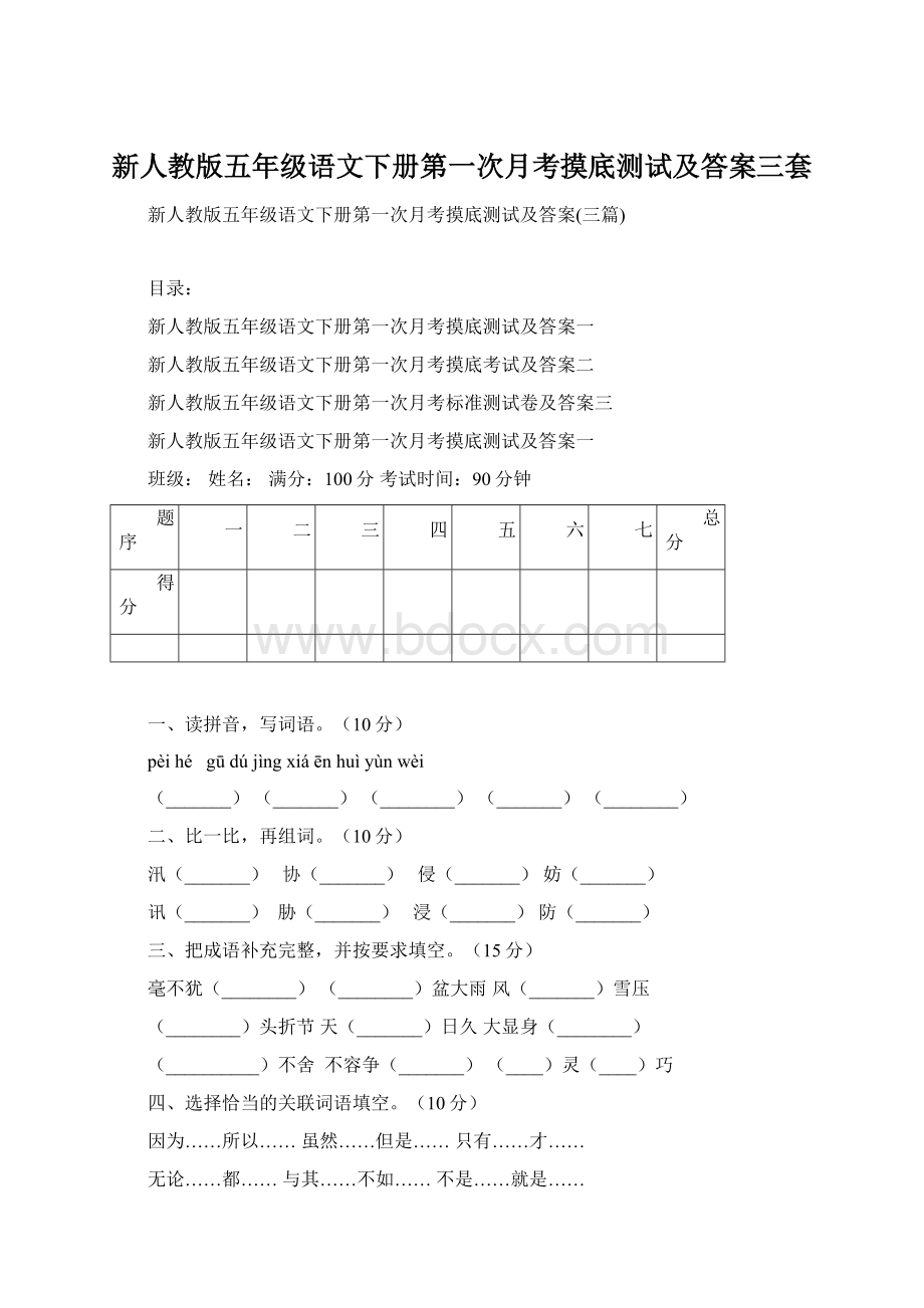 新人教版五年级语文下册第一次月考摸底测试及答案三套Word格式.docx_第1页