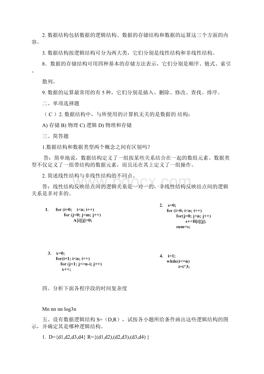 太原理工大学数据结构试题库及答案.docx_第2页