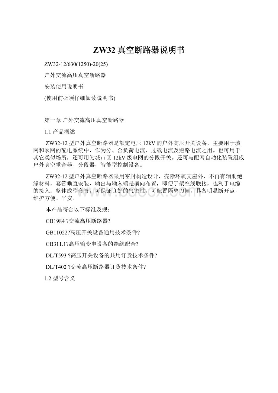 ZW32真空断路器说明书Word文件下载.docx