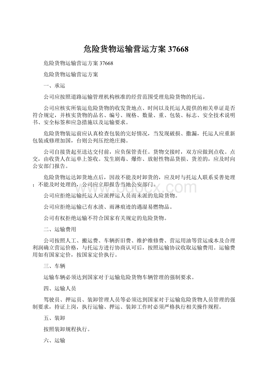 危险货物运输营运方案37668文档格式.docx