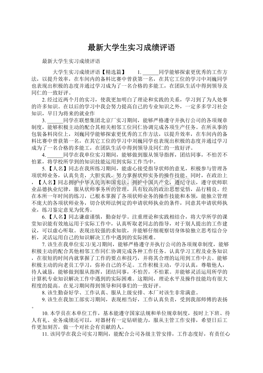 最新大学生实习成绩评语.docx_第1页