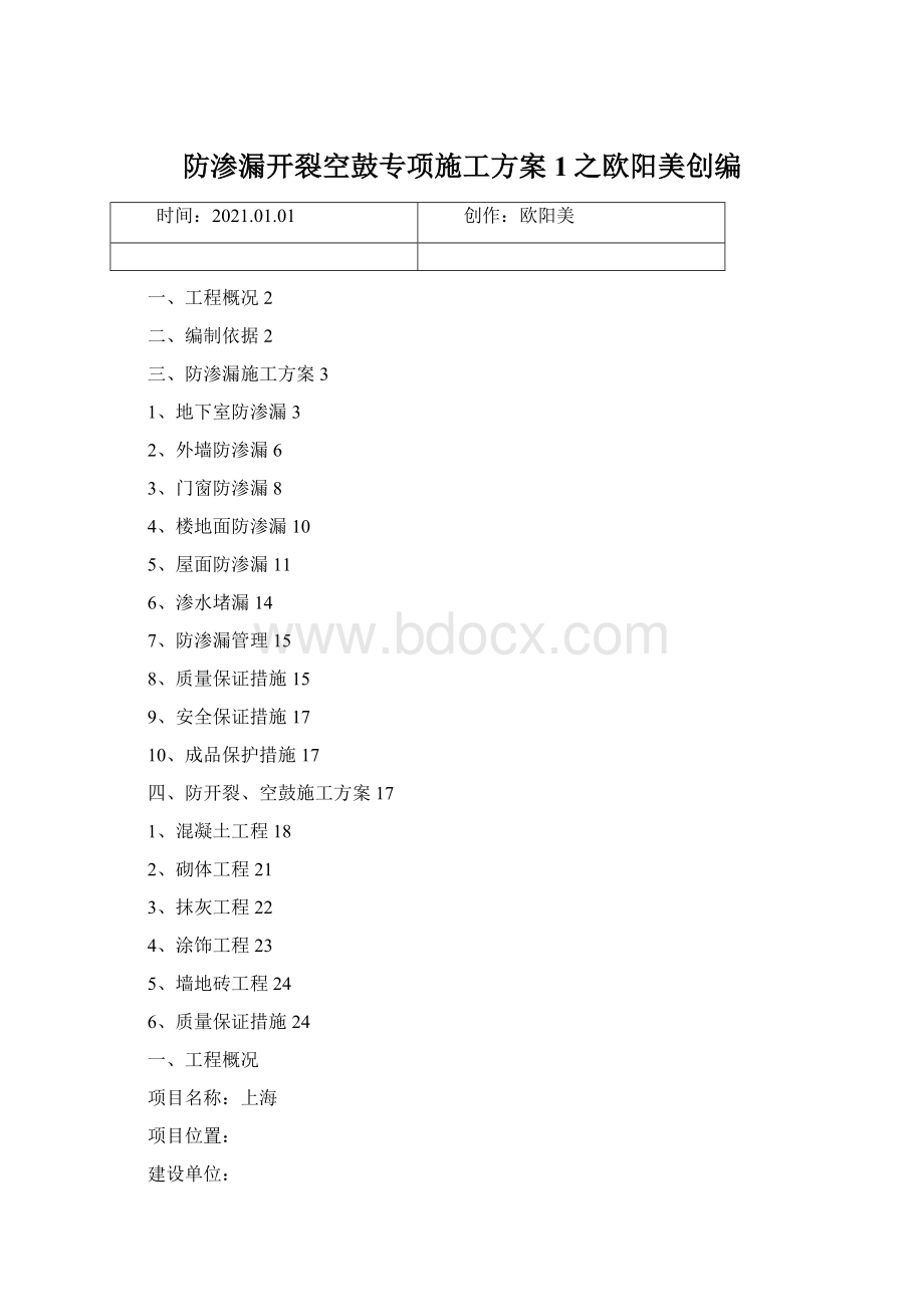 防渗漏开裂空鼓专项施工方案1之欧阳美创编.docx_第1页