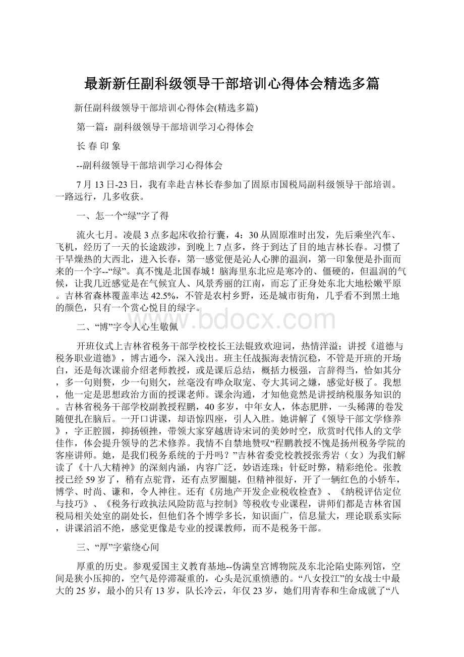 最新新任副科级领导干部培训心得体会精选多篇.docx