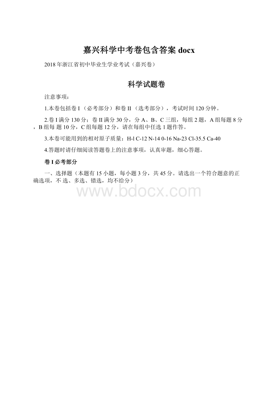 嘉兴科学中考卷包含答案docxWord格式.docx