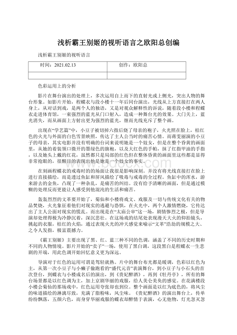 浅析霸王别姬的视听语言之欧阳总创编.docx_第1页