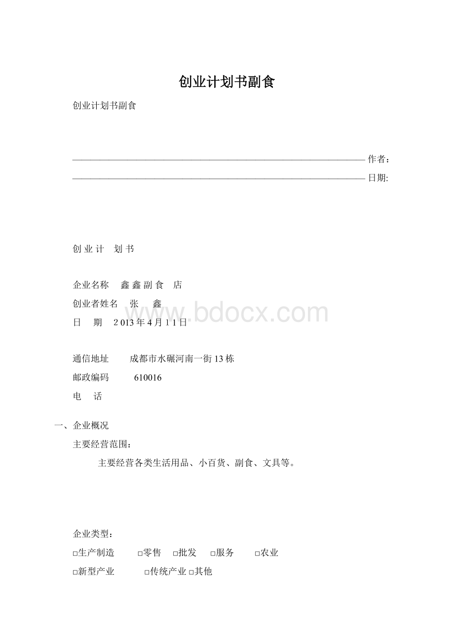 创业计划书副食.docx_第1页