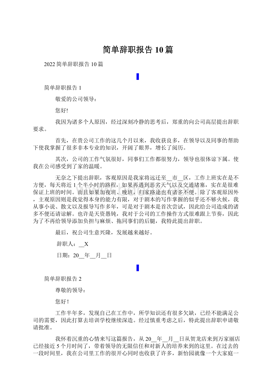 简单辞职报告10篇Word格式文档下载.docx_第1页