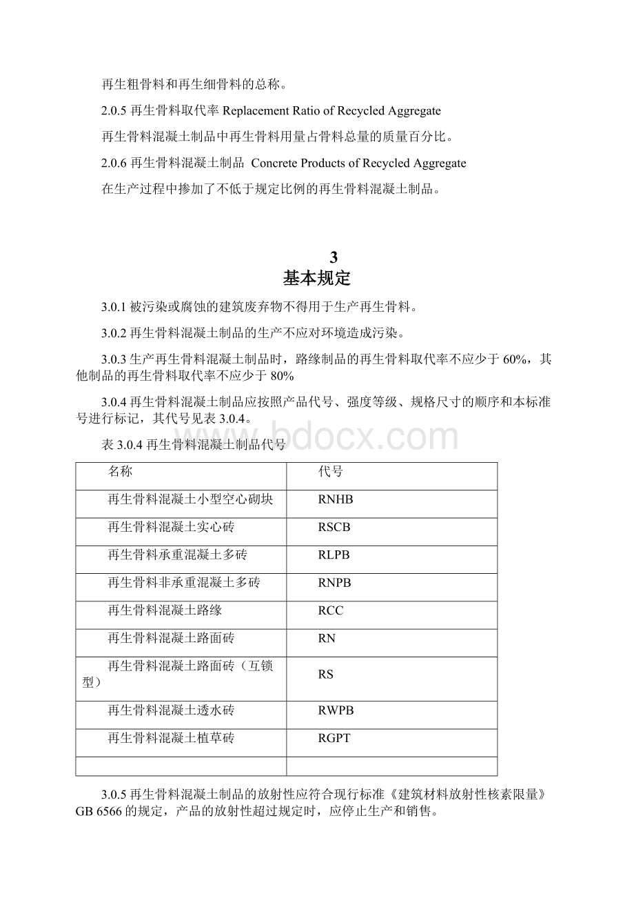 深圳市再生骨料混凝土制品技术规范.docx_第3页