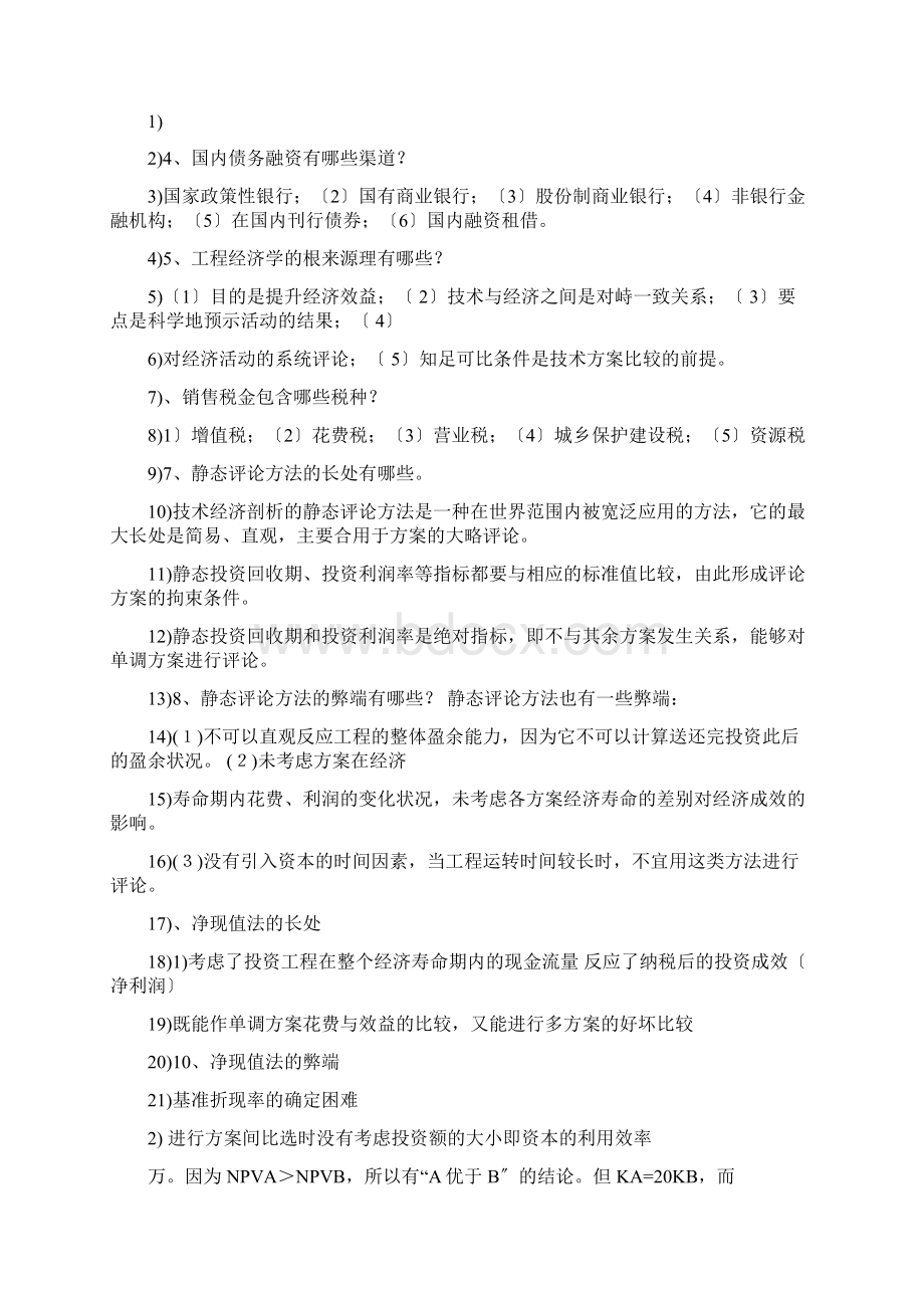 工程经济学简答题.docx_第3页