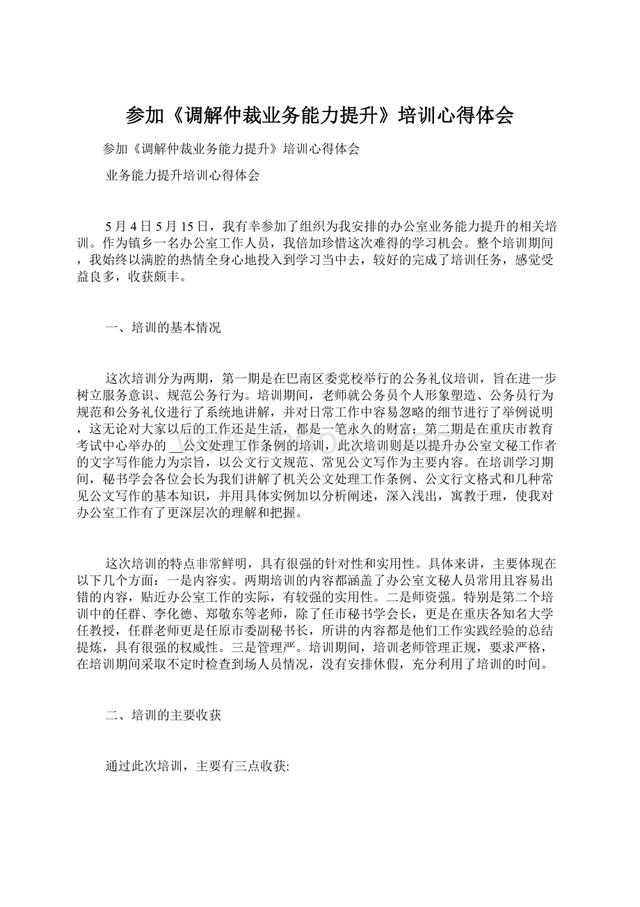 参加《调解仲裁业务能力提升》培训心得体会Word文档格式.docx