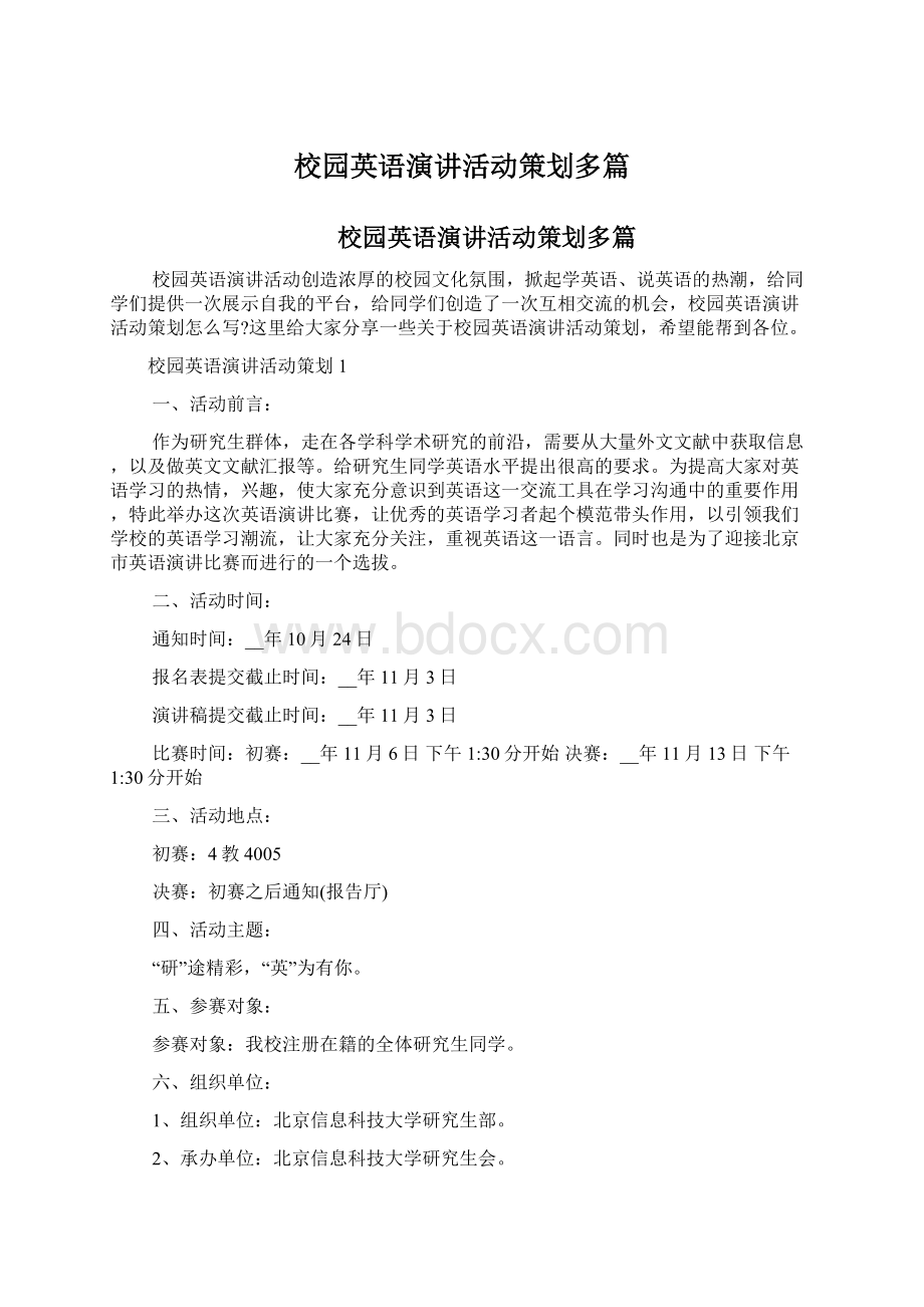 校园英语演讲活动策划多篇Word格式文档下载.docx