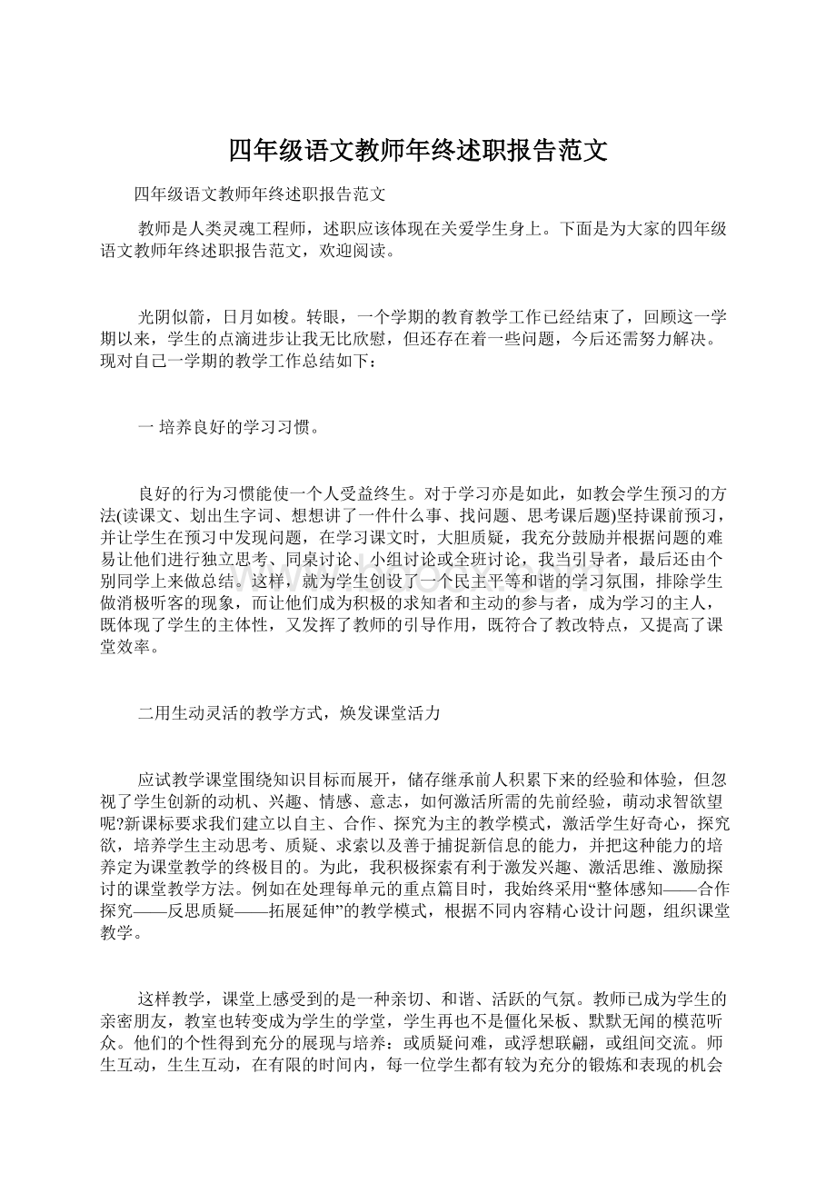 四年级语文教师年终述职报告范文.docx