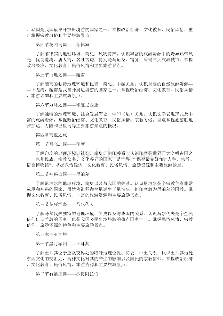 中国旅游客源地与目的地概况大纲答案.docx_第3页