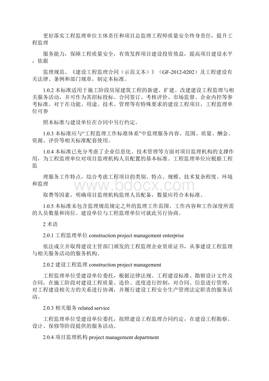 项目监理机构人员配置标准试行中国建设监理协会320.docx_第2页