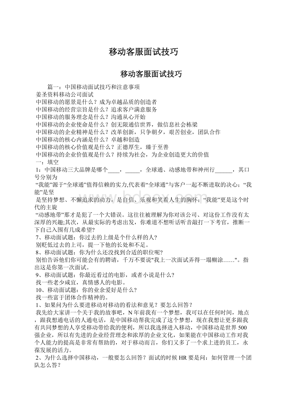 移动客服面试技巧.docx_第1页