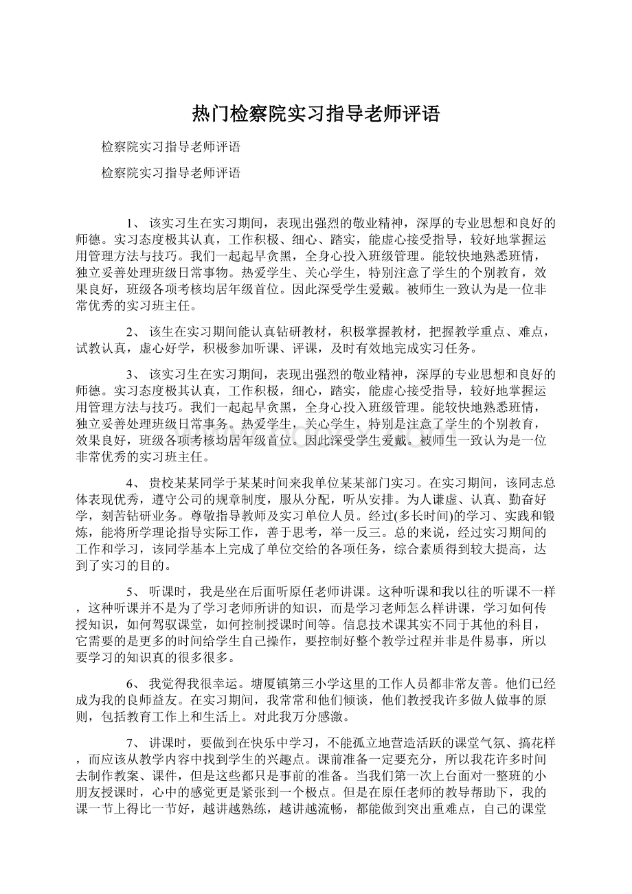 热门检察院实习指导老师评语Word文件下载.docx_第1页