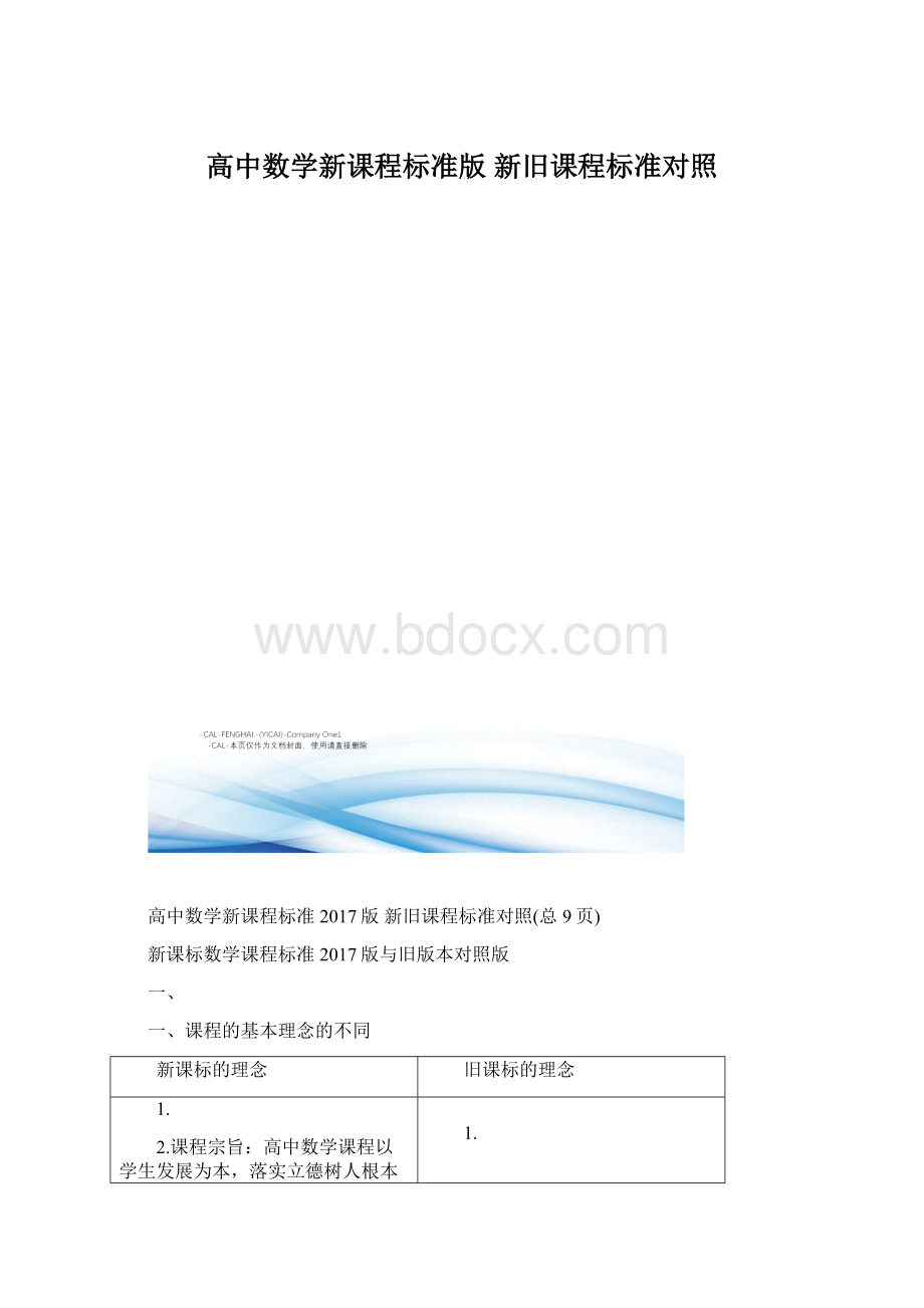 高中数学新课程标准版 新旧课程标准对照.docx