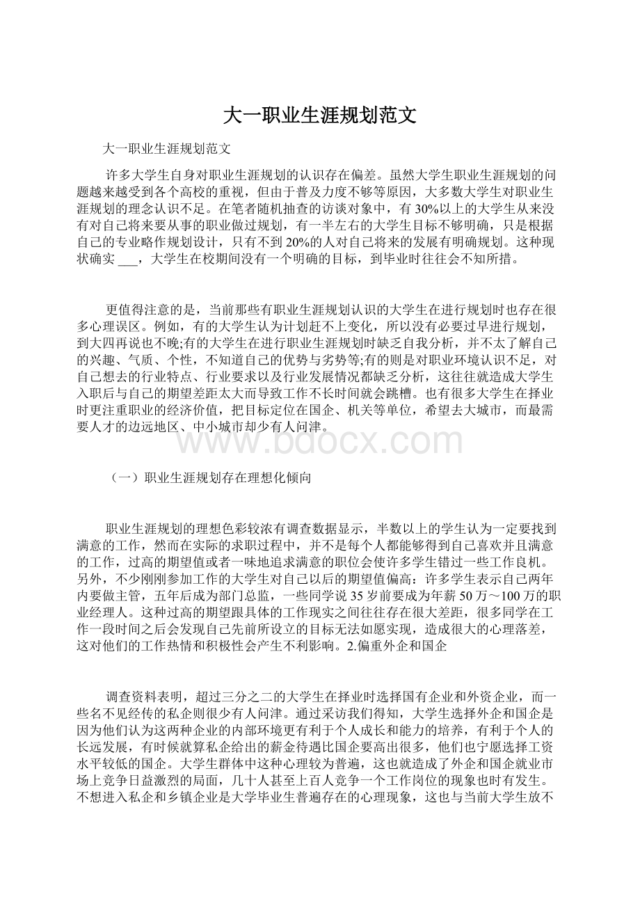 大一职业生涯规划范文.docx_第1页